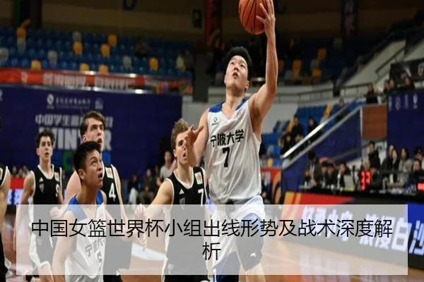 中国女篮世界杯小组出线形势及战术深度解析